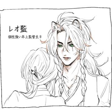 レオ監③