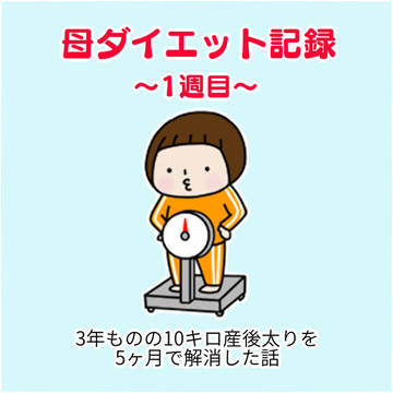 母ダイエット記録：1週目