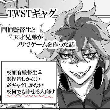 画伯監督生と天才兄弟がノリでホラゲー作った話(ギャグ)
