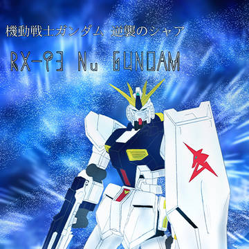 ガンダムまとめ
