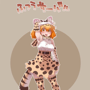 サーバルちゃん