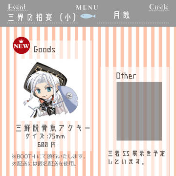 4/22 『三界の招宴（小）』お品書きとサークルカット