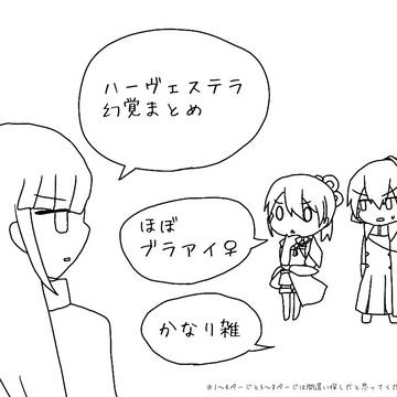 ハーヴェステラ幻覚まとめ