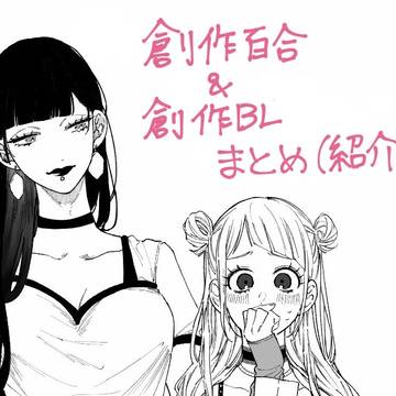 創作百合&BLまとめ