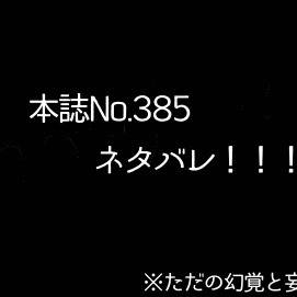 本誌 ネタバレってほどでもないけどネタバレ