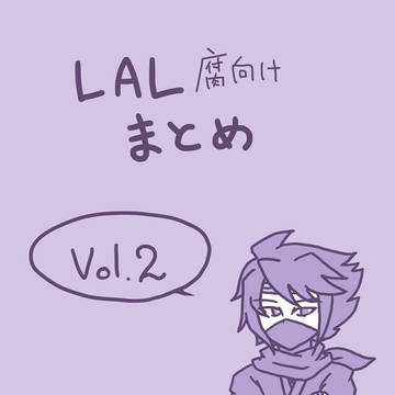 ＬＡＬ腐向けまとめ２