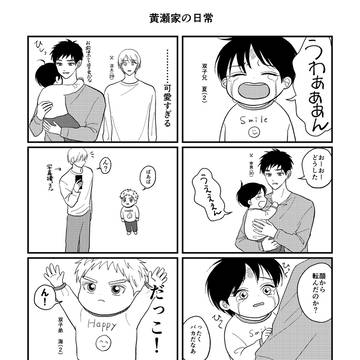 黄瀬家の日常