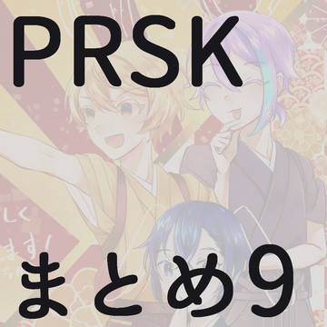 prskまとめ9