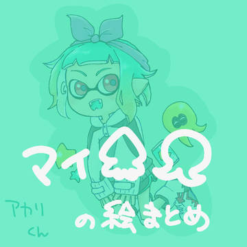 マイ🦑🐙まとめ