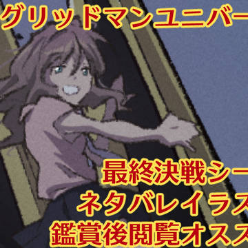 【グリユニ】よ も ぎ ぃー!!【最終決戦ネタバレ】