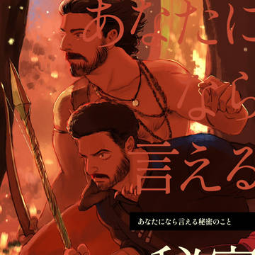 あなたになら言える秘密のこと