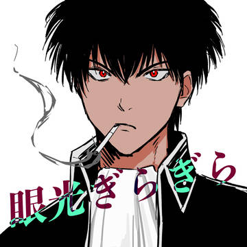5/4新刊　眼光ぎらぎら