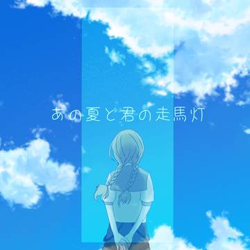あの夏と君の走馬灯