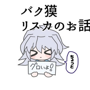 バク獏リストカット