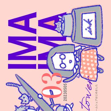 【創作本】IMA IMA 03 オタクルームシェアはじめました