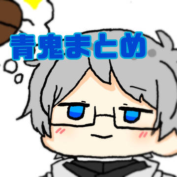 あぉぉーにまとめえ
