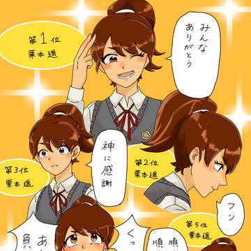 人気投票の部門に追加して(しないで)