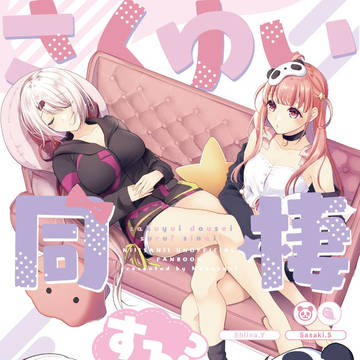 【にじそ07新刊】さくゆい同棲する？しない！