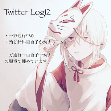 ツイログ12