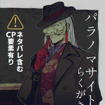 パラノマサイトらくがき