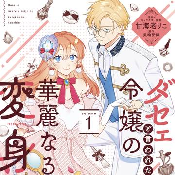【一巻発売】ダセェと言われた令嬢の華麗なる変身【コミカライズ】