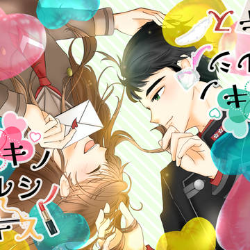 スパコミ新刊「スキノシルシノキス」（源唯）