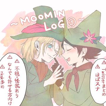 ムーミンlog③