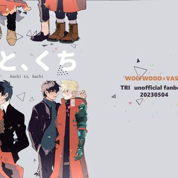 【5/4re:TRI新刊】口と、くち【WV】