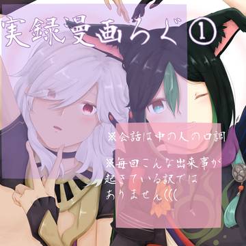 実録漫画ろぐ①