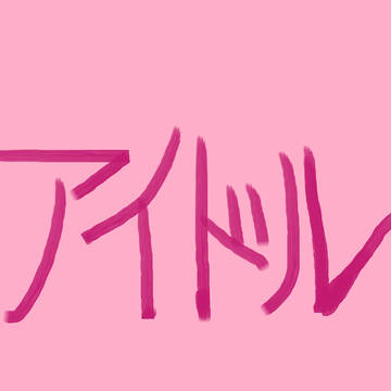 アイドル