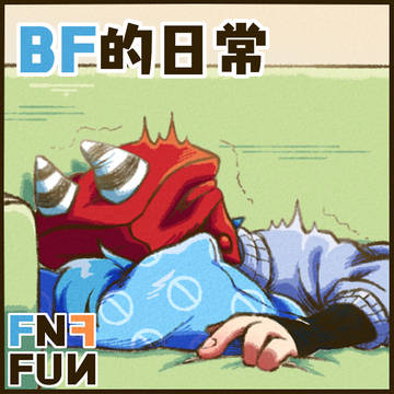 FNFFUN BF的日常