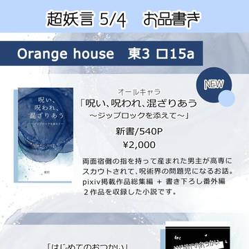 【スパコミ5/4】超妖言2023　お品書き