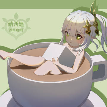 纳西妲 香草咖啡