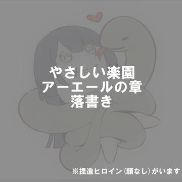 やさしい楽園　まとめ