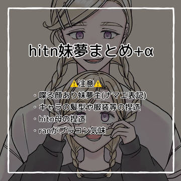 hitn妹夢まとめ+α