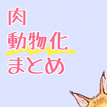 肉 動物化まとめ