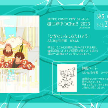 【超せかちゅ2023】お品書きとサンプル