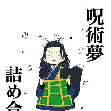 呪術夢まとめ