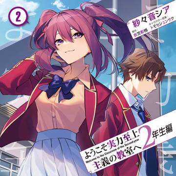 【告知】よう実2年生編コミカライズ・２巻発売