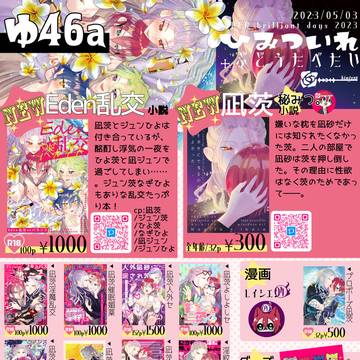 【Eden乱交】スパコミブリデおしながき【凪茨】