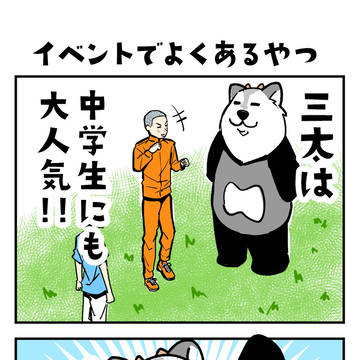 カモシカの三太4コマ劇場「イベントでよくあるやつ」