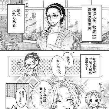 【創作BL】BL漫画の受けモデル(幼馴染)が解釈違いだった話。