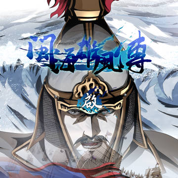 闽海雄风传启篇