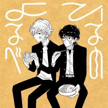 ひるのよるべ（コミティア144新刊）