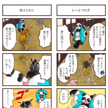 【どうぶつ新選組】ヘースケとサノスケのひっさつわざ！