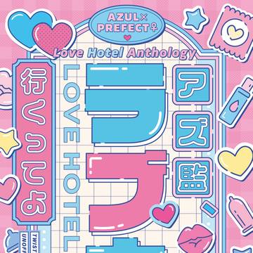 【アズ監♀ラブホアンソロ】 サンプルまとめ&通販のお知らせ