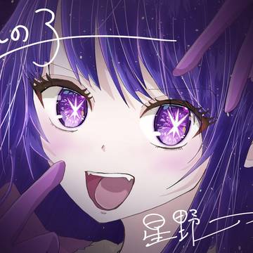 星野アイ