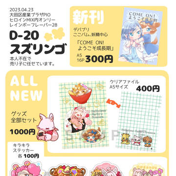 2023.4/23レイフレ28 おしながき、新刊サンプル