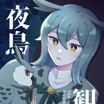 【5/5 COMITIA144】夜鳥観察【新刊サンプル】