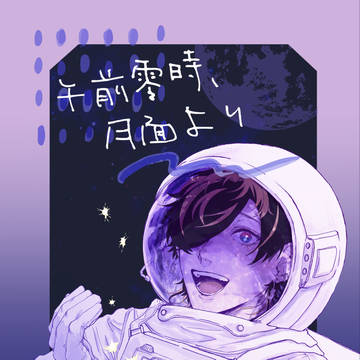 【じゅしひと】午前零時、月面より　再録